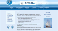 Desktop Screenshot of petroship.ru