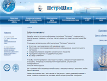Tablet Screenshot of petroship.ru